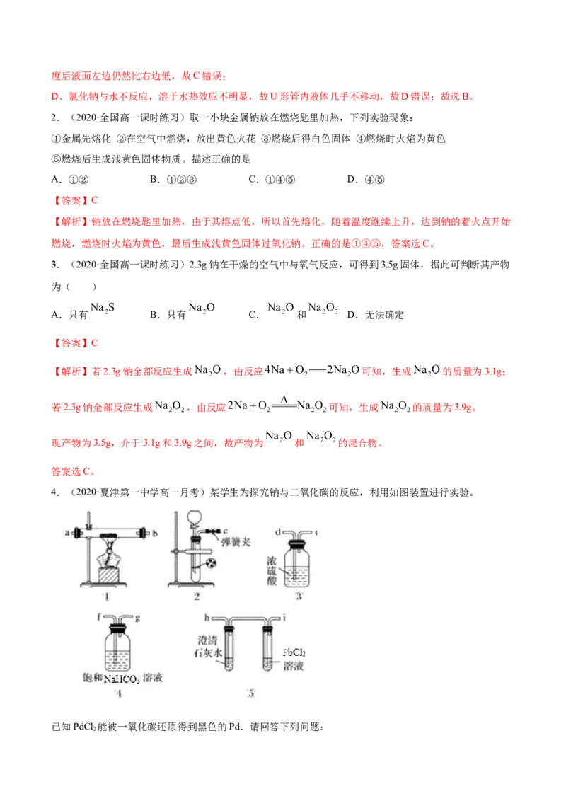 2.1.1钠和钠的氧化物（精练）-（人教版）解析版_高化_595801221724高中化学新人教版选择性必修一二三电子版教案PPT课件高中试卷_必修一册（人教版）_专项练习