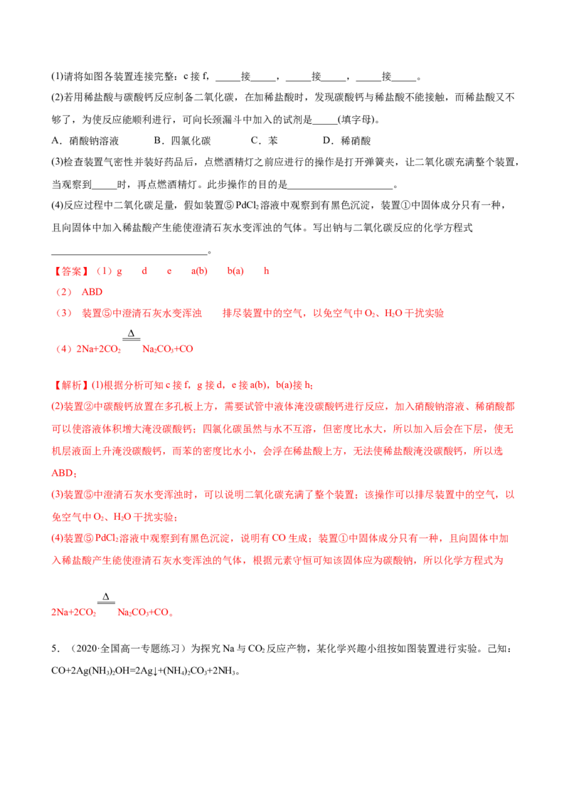 2.1.1钠和钠的氧化物（精练）-（人教版）解析版_高化_595801221724高中化学新人教版选择性必修一二三电子版教案PPT课件高中试卷_必修一册（人教版）_专项练习