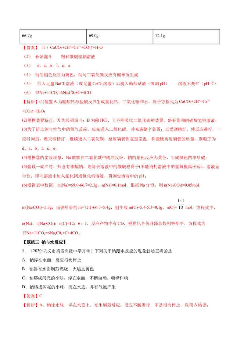 2.1.1钠和钠的氧化物（精练）-（人教版）解析版_高化_595801221724高中化学新人教版选择性必修一二三电子版教案PPT课件高中试卷_必修一册（人教版）_专项练习