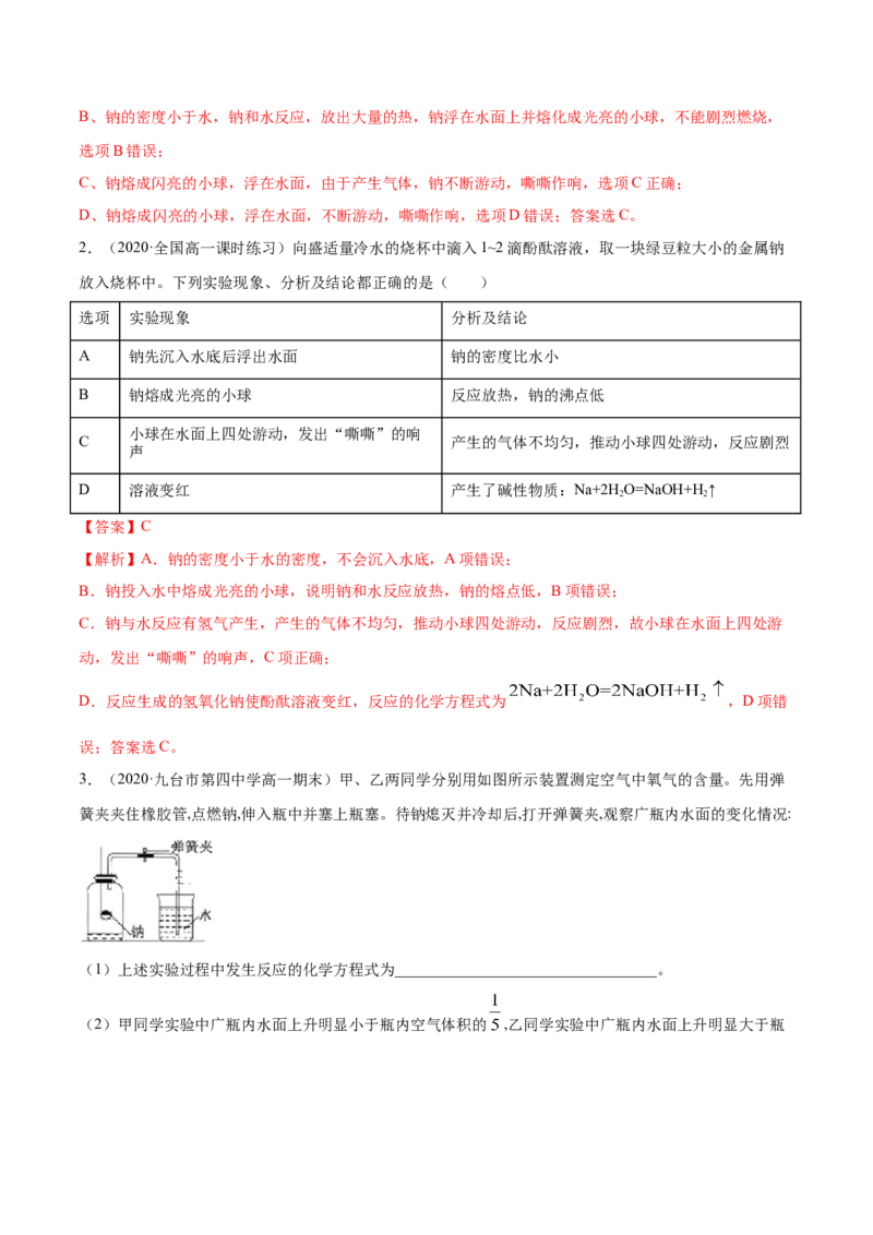 2.1.1钠和钠的氧化物（精练）-（人教版）解析版_高化_595801221724高中化学新人教版选择性必修一二三电子版教案PPT课件高中试卷_必修一册（人教版）_专项练习