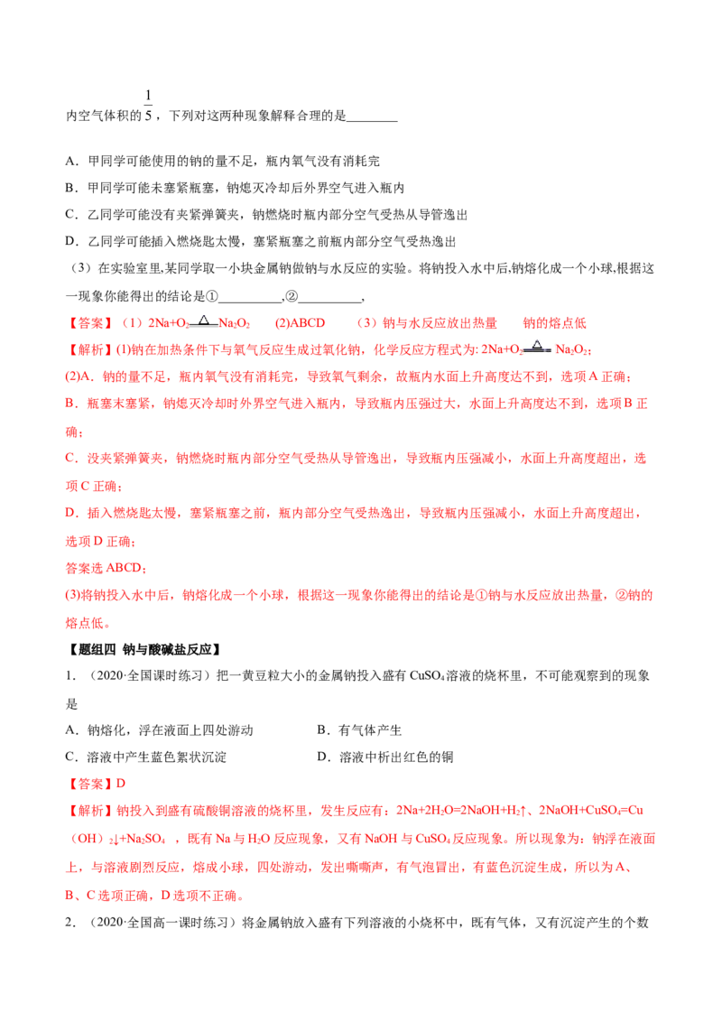 2.1.1钠和钠的氧化物（精练）-（人教版）解析版_高化_595801221724高中化学新人教版选择性必修一二三电子版教案PPT课件高中试卷_必修一册（人教版）_专项练习