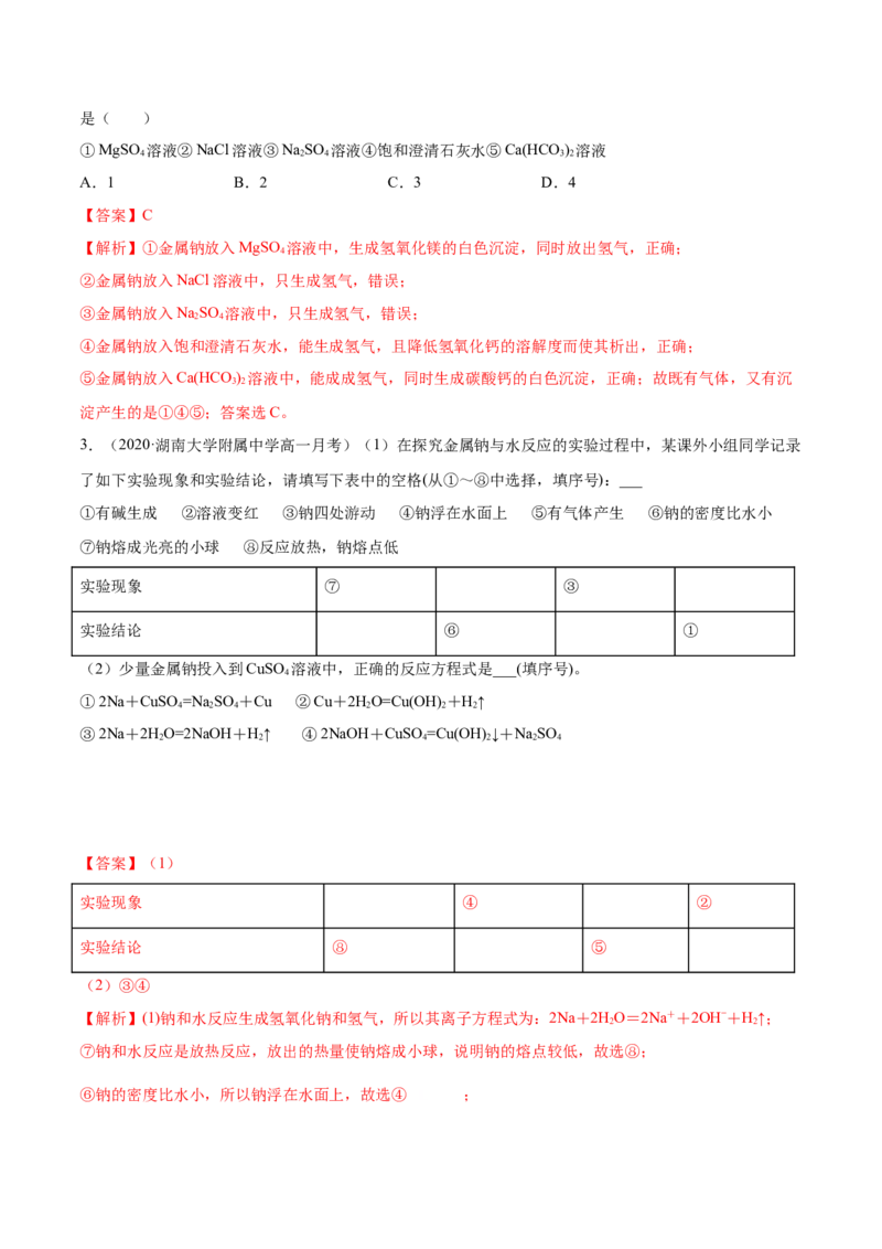 2.1.1钠和钠的氧化物（精练）-（人教版）解析版_高化_595801221724高中化学新人教版选择性必修一二三电子版教案PPT课件高中试卷_必修一册（人教版）_专项练习