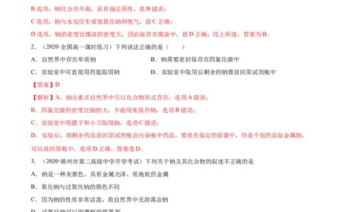 2.1.1钠和钠的氧化物（精练）-（人教版）解析版_高化_595801221724高中化学新人教版选择性必修一二三电子版教案PPT课件高中试卷_必修一册（人教版）_专项练习