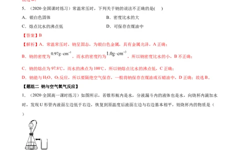 2.1.1钠和钠的氧化物（精练）-（人教版）解析版_高化_595801221724高中化学新人教版选择性必修一二三电子版教案PPT课件高中试卷_必修一册（人教版）_专项练习