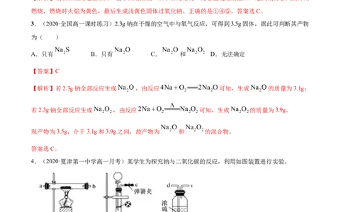 2.1.1钠和钠的氧化物（精练）-（人教版）解析版_高化_595801221724高中化学新人教版选择性必修一二三电子版教案PPT课件高中试卷_必修一册（人教版）_专项练习