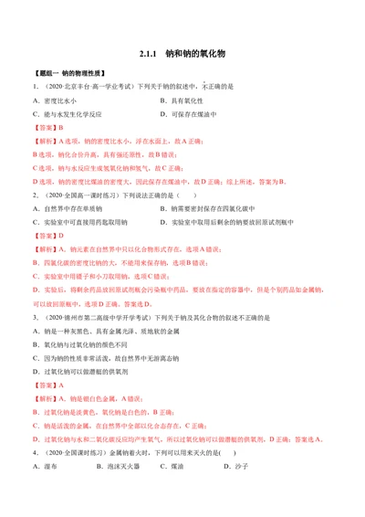 2.1.1钠和钠的氧化物（精练）-（人教版）解析版_高化_595801221724高中化学新人教版选择性必修一二三电子版教案PPT课件高中试卷_必修一册（人教版）_专项练习