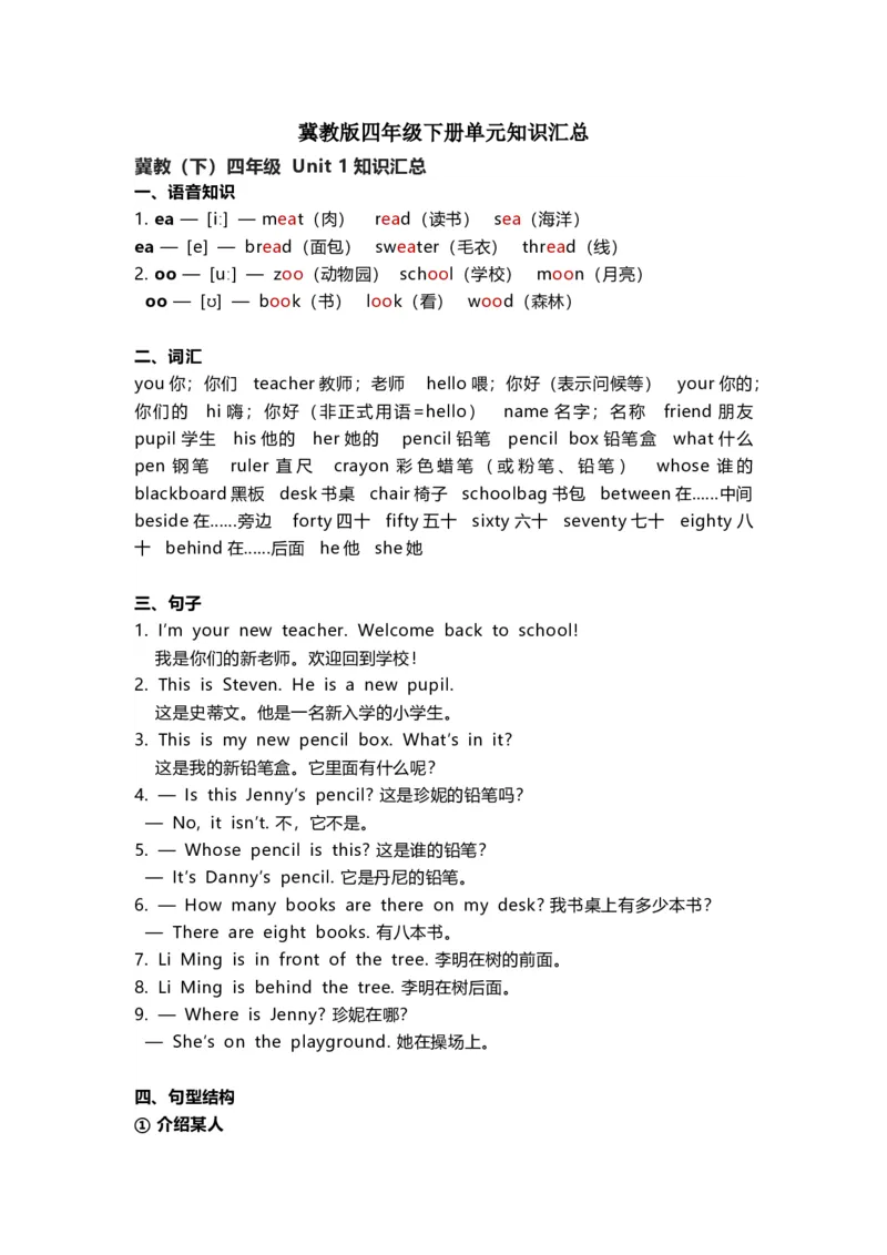 冀教版(三起点）小学英语四年级下册单元知识汇总_《小学各科知识点》_小学英语《知识梳理》3-6年级上下册_下册_冀教版（三起）小学英语3-6年级下册
