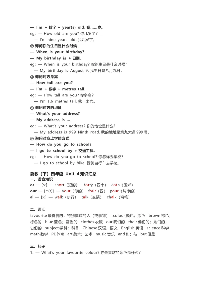 冀教版(三起点）小学英语四年级下册单元知识汇总_《小学各科知识点》_小学英语《知识梳理》3-6年级上下册_下册_冀教版（三起）小学英语3-6年级下册