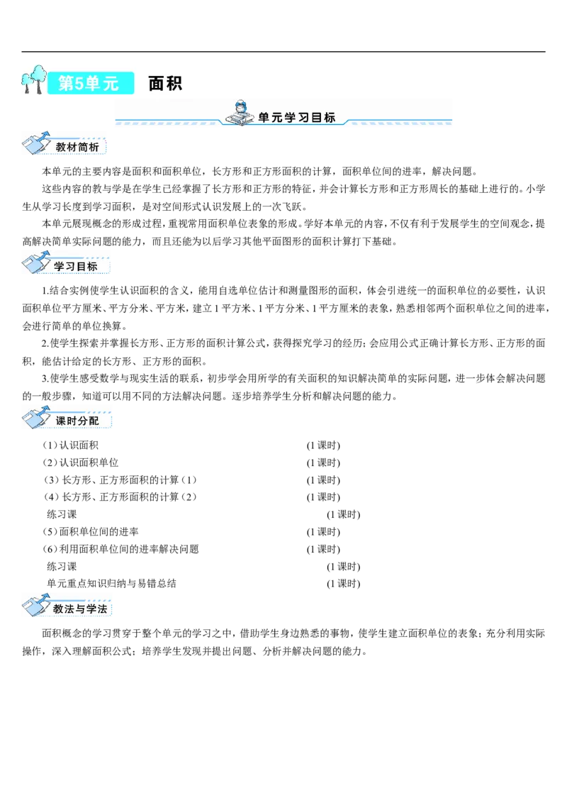 第1课时认识面积_26春人教版数学三下_00、更新资料3月18日_教学设计(3)_教案_教案2+导学案人教三下数学_导学案_5面积