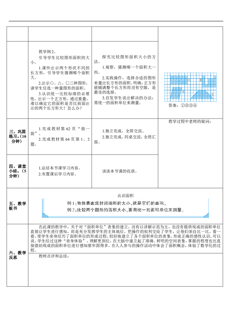 第1课时认识面积_26春人教版数学三下_00、更新资料3月18日_教学设计(3)_教案_教案2+导学案人教三下数学_导学案_5面积