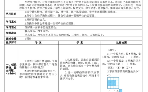 第1课时认识面积_26春人教版数学三下_00、更新资料3月18日_教学设计(3)_教案_教案2+导学案人教三下数学_导学案_5面积