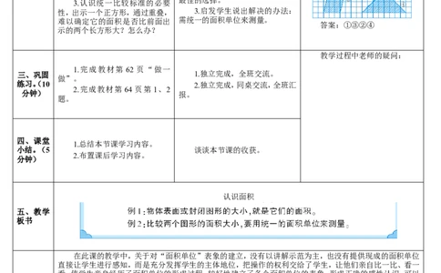 第1课时认识面积_26春人教版数学三下_00、更新资料3月18日_教学设计(3)_教案_教案2+导学案人教三下数学_导学案_5面积