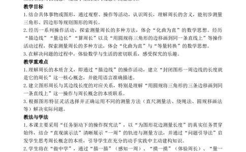 第2课时认识周长_26春人教版数学三下_00、教案3套完整版_第3套文本式教案_三长方形和正方形