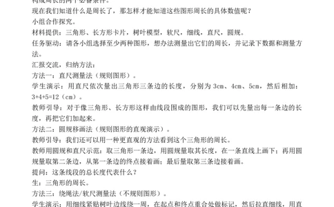 第2课时认识周长_26春人教版数学三下_00、教案3套完整版_第3套文本式教案_三长方形和正方形