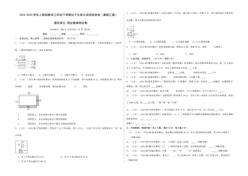 第四单元两位数乘两位数-（真题汇编）A3原卷_26春人教版数学三下_19、赠送其它资料_新建文件夹_三年级数学下册（人教版）_母题专项练习-K35_2025版