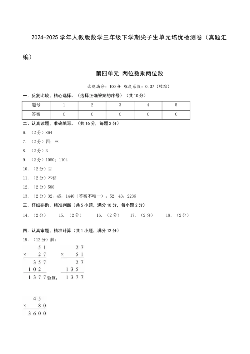 第四单元两位数乘两位数-（真题汇编）参考答案_26春人教版数学三下_19、赠送其它资料_新建文件夹_三年级数学下册（人教版）_母题专项练习-K35_2025版