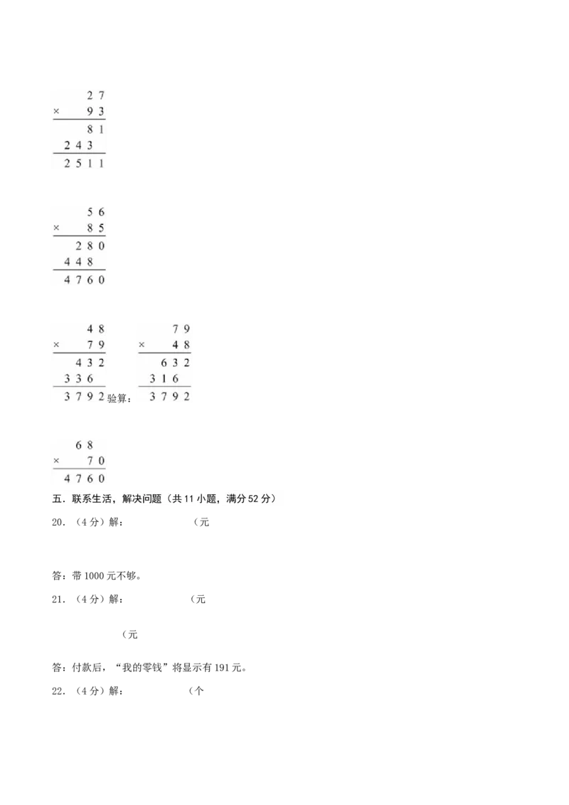 第四单元两位数乘两位数-（真题汇编）参考答案_26春人教版数学三下_19、赠送其它资料_新建文件夹_三年级数学下册（人教版）_母题专项练习-K35_2025版