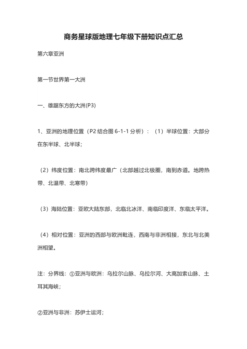商务星球版地理七年级下册知识点汇总_24秋《初中各科知识点梳理》_初中地理《知识梳理》7-8年级上下册_商务星图版初中地理7-8年级上下册知识梳理