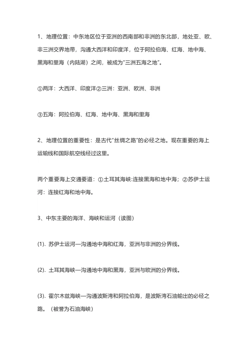商务星球版地理七年级下册知识点汇总_24秋《初中各科知识点梳理》_初中地理《知识梳理》7-8年级上下册_商务星图版初中地理7-8年级上下册知识梳理