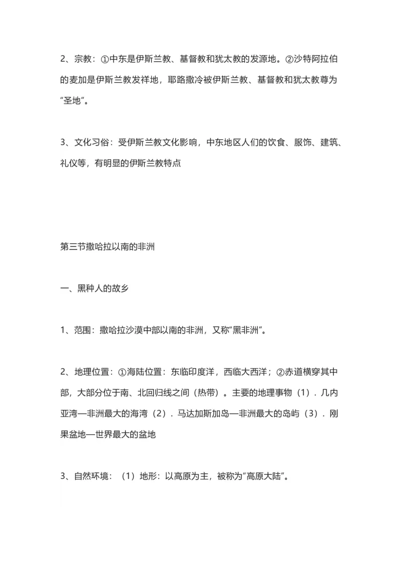 商务星球版地理七年级下册知识点汇总_24秋《初中各科知识点梳理》_初中地理《知识梳理》7-8年级上下册_商务星图版初中地理7-8年级上下册知识梳理