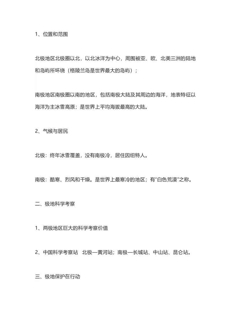 商务星球版地理七年级下册知识点汇总_24秋《初中各科知识点梳理》_初中地理《知识梳理》7-8年级上下册_商务星图版初中地理7-8年级上下册知识梳理