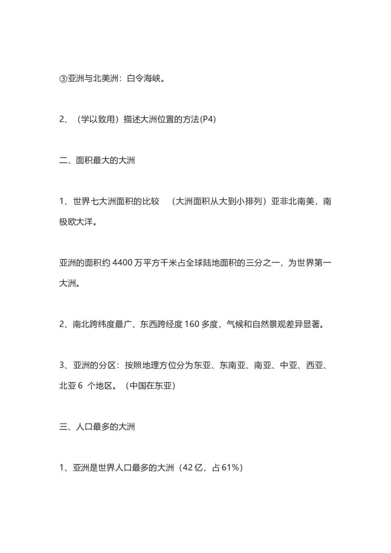 商务星球版地理七年级下册知识点汇总_24秋《初中各科知识点梳理》_初中地理《知识梳理》7-8年级上下册_商务星图版初中地理7-8年级上下册知识梳理