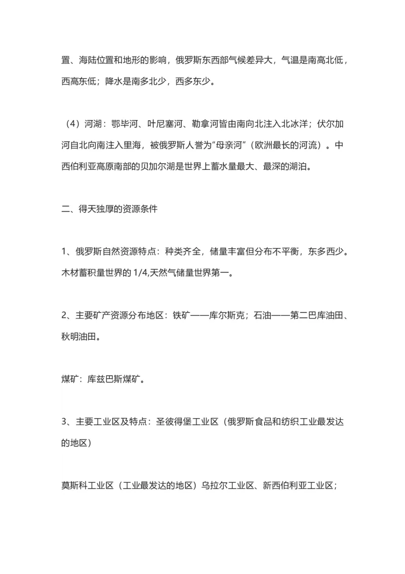 商务星球版地理七年级下册知识点汇总_24秋《初中各科知识点梳理》_初中地理《知识梳理》7-8年级上下册_商务星图版初中地理7-8年级上下册知识梳理