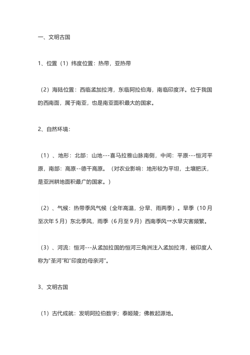 商务星球版地理七年级下册知识点汇总_24秋《初中各科知识点梳理》_初中地理《知识梳理》7-8年级上下册_商务星图版初中地理7-8年级上下册知识梳理