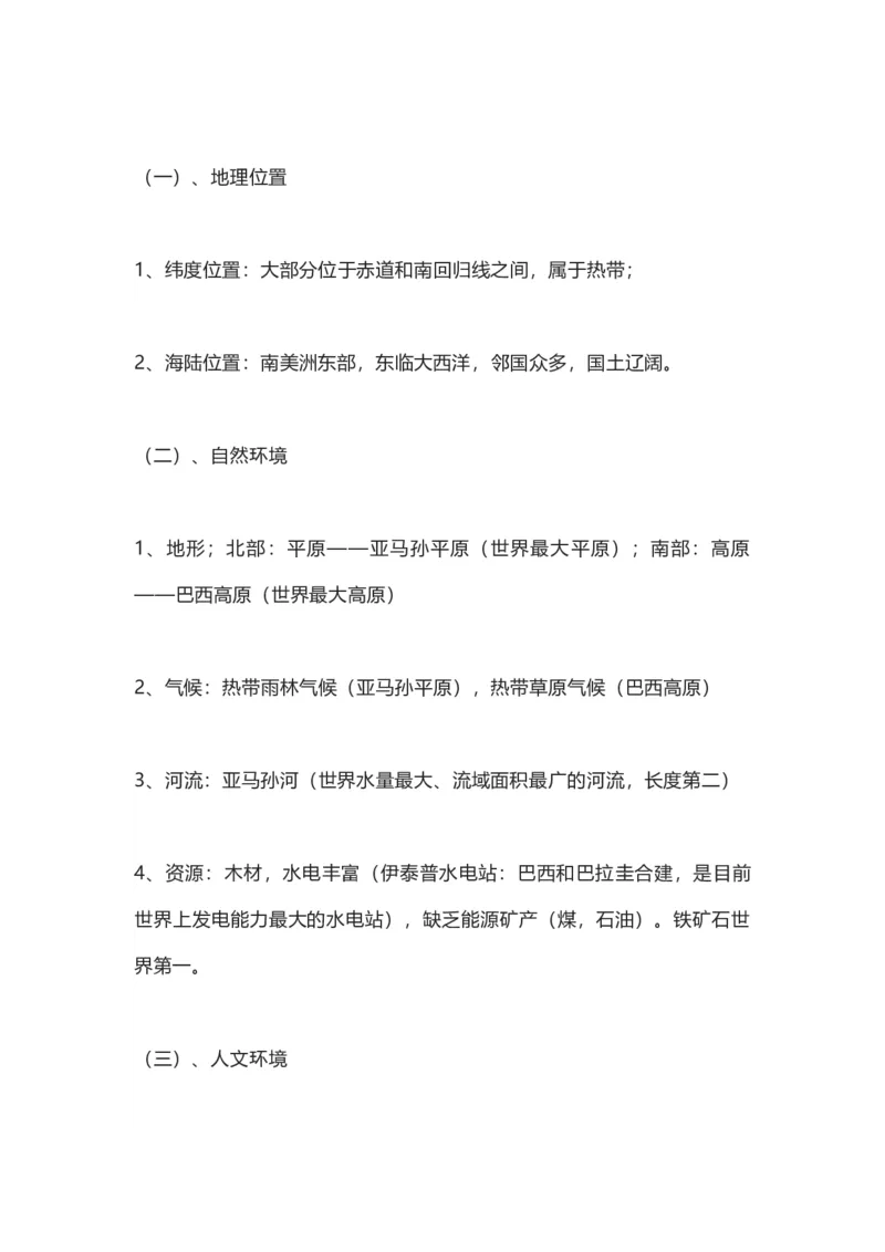 商务星球版地理七年级下册知识点汇总_24秋《初中各科知识点梳理》_初中地理《知识梳理》7-8年级上下册_商务星图版初中地理7-8年级上下册知识梳理