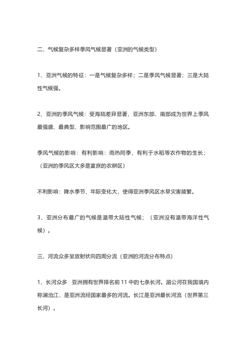 商务星球版地理七年级下册知识点汇总_24秋《初中各科知识点梳理》_初中地理《知识梳理》7-8年级上下册_商务星图版初中地理7-8年级上下册知识梳理