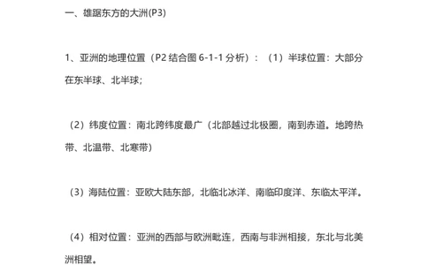 商务星球版地理七年级下册知识点汇总_24秋《初中各科知识点梳理》_初中地理《知识梳理》7-8年级上下册_商务星图版初中地理7-8年级上下册知识梳理