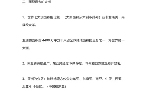 商务星球版地理七年级下册知识点汇总_24秋《初中各科知识点梳理》_初中地理《知识梳理》7-8年级上下册_商务星图版初中地理7-8年级上下册知识梳理