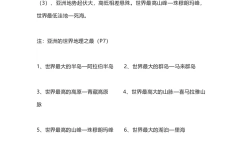 商务星球版地理七年级下册知识点汇总_24秋《初中各科知识点梳理》_初中地理《知识梳理》7-8年级上下册_商务星图版初中地理7-8年级上下册知识梳理
