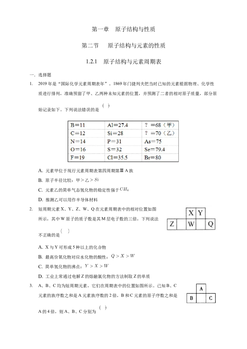 1.2.1原子结构与元素周期表-练习-2020-2021学年下学期高二化学同步精品课堂(新教材人教版选择性必修2)（原卷版）_高化_2025春-人教版高中化学_04新版高中化学选择性必修2_习题