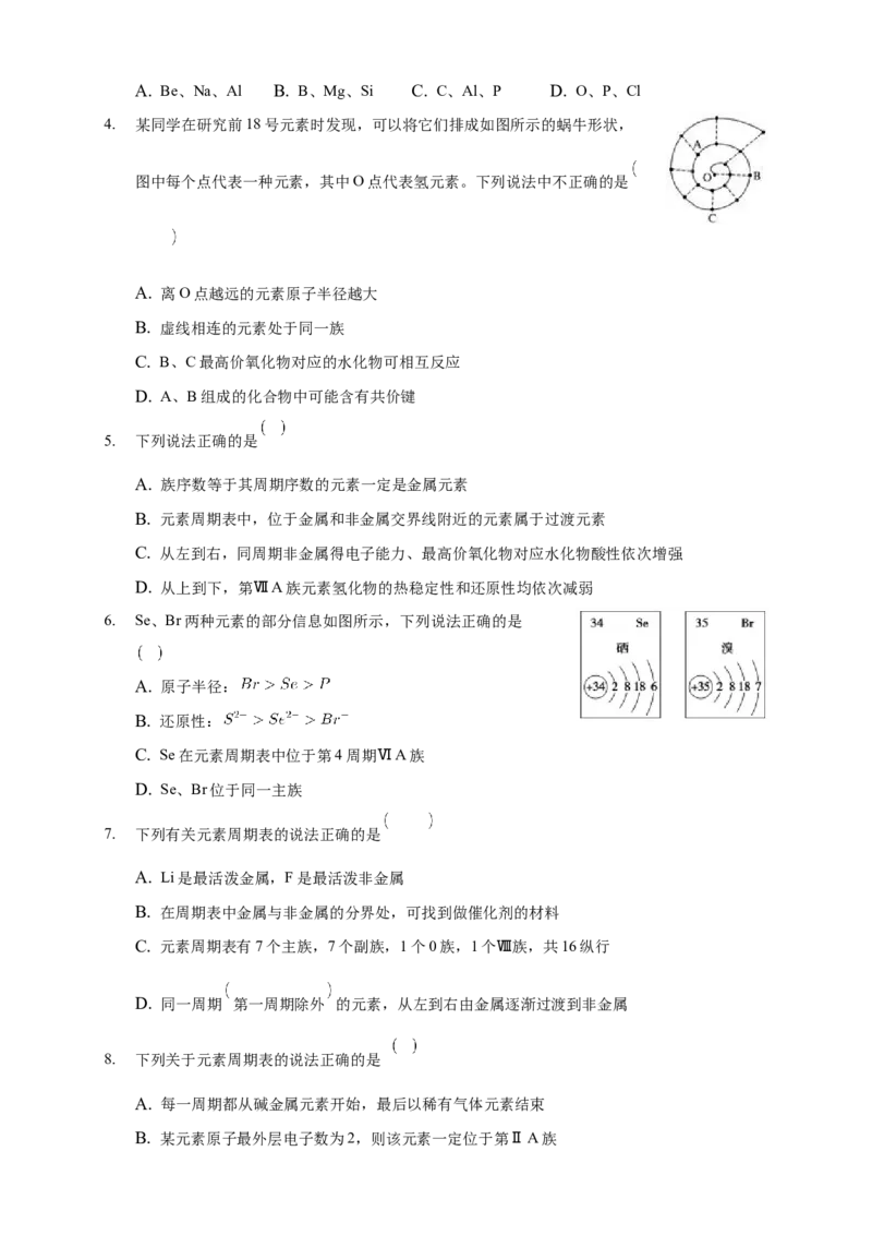 1.2.1原子结构与元素周期表-练习-2020-2021学年下学期高二化学同步精品课堂(新教材人教版选择性必修2)（原卷版）_高化_2025春-人教版高中化学_04新版高中化学选择性必修2_习题