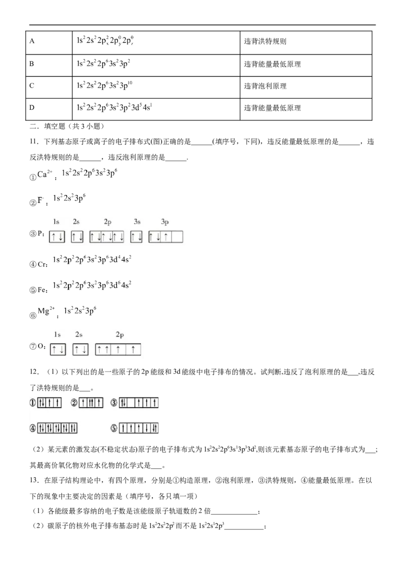 1.1.3泡利原理、洪特规则、能量最低原理（备作业）(原卷版)-上好化学课2020-2021学年高二选择性必修2同步备课系列（人教版2019）_高化_2025春-人教版高中化学_05习题试卷_02作业
