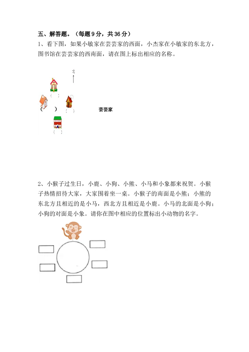 （单元测试卷）第一单元：位置与方向（一）（试题）（含答案教师）_26春人教版数学三下_00、更新资料3月18日_单元复习专项-K48_2024版
