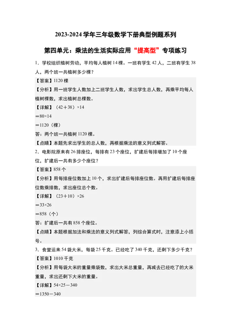 第四单元：乘法的生活实际应用&ldquo;提高型&rdquo;专项练习-（教师版）人教版_26春人教版数学三下_00、更新资料3月18日_解决问题专项练习-T7(1)_2024版
