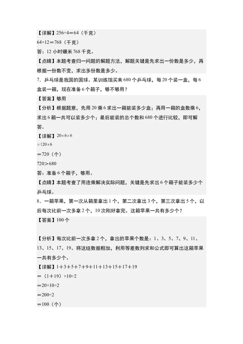 第四单元：乘法的生活实际应用&ldquo;提高型&rdquo;专项练习-（教师版）人教版_26春人教版数学三下_00、更新资料3月18日_解决问题专项练习-T7(1)_2024版