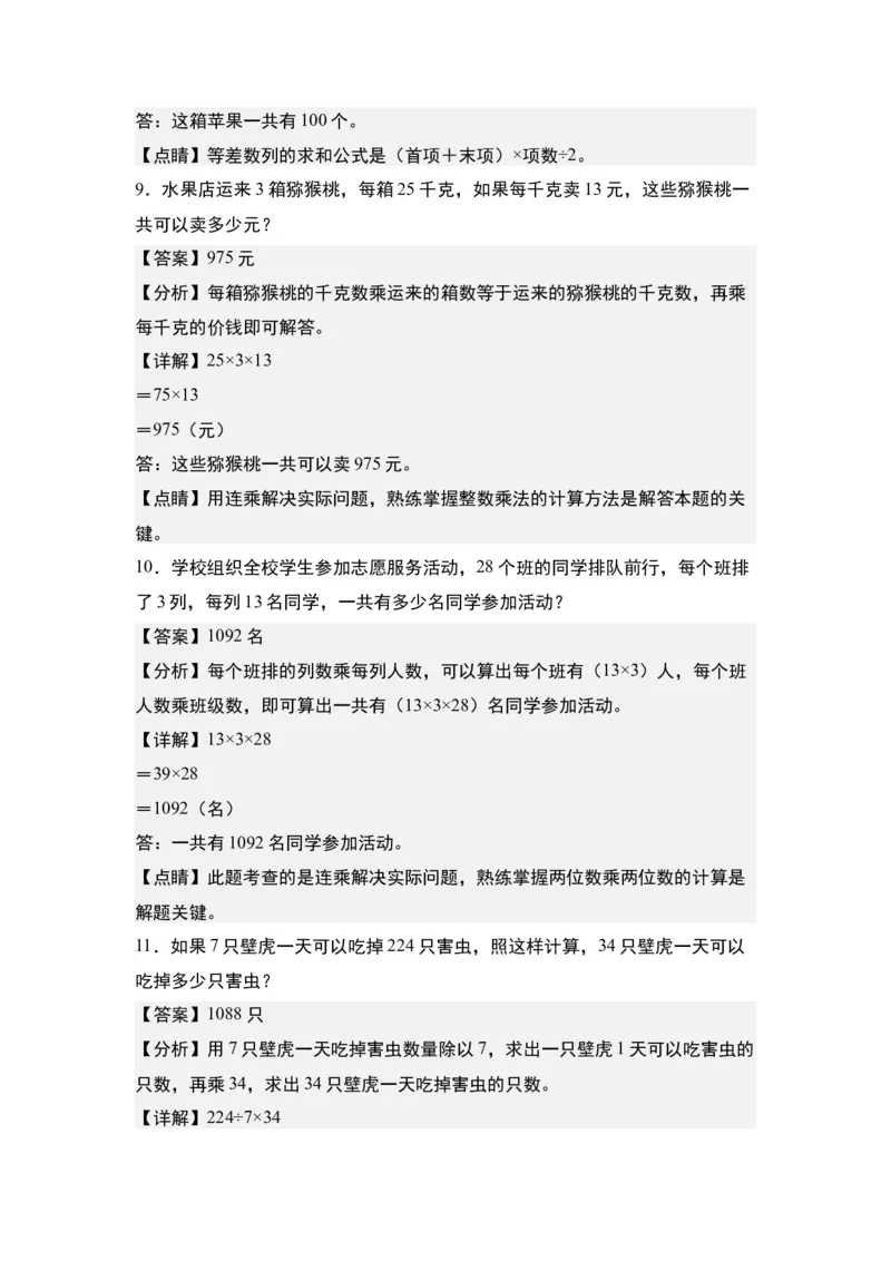 第四单元：乘法的生活实际应用&ldquo;提高型&rdquo;专项练习-（教师版）人教版_26春人教版数学三下_00、更新资料3月18日_解决问题专项练习-T7(1)_2024版