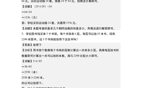 第四单元：乘法的生活实际应用&ldquo;提高型&rdquo;专项练习-（教师版）人教版_26春人教版数学三下_00、更新资料3月18日_解决问题专项练习-T7(1)_2024版