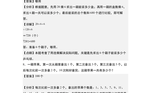 第四单元：乘法的生活实际应用&ldquo;提高型&rdquo;专项练习-（教师版）人教版_26春人教版数学三下_00、更新资料3月18日_解决问题专项练习-T7(1)_2024版