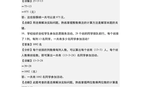 第四单元：乘法的生活实际应用&ldquo;提高型&rdquo;专项练习-（教师版）人教版_26春人教版数学三下_00、更新资料3月18日_解决问题专项练习-T7(1)_2024版