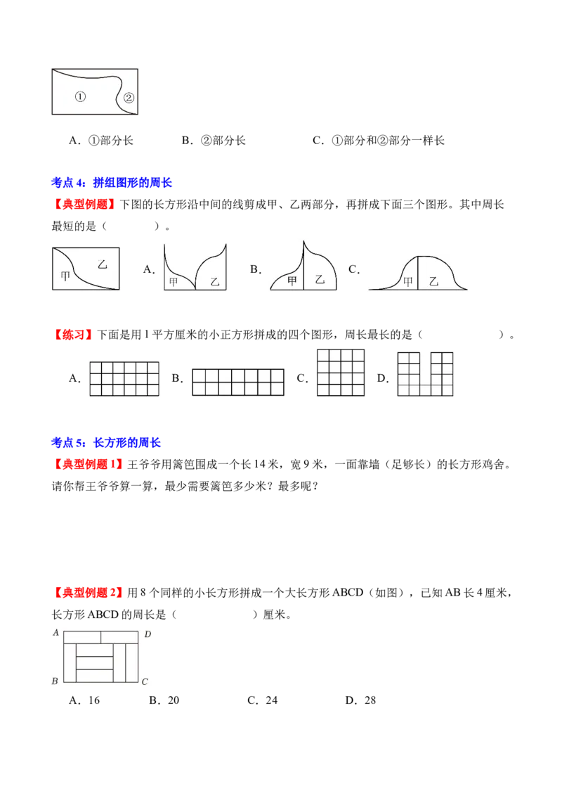 第三单元：长方形和正方形（知识清单）（新教材）（原卷版）_26春人教版数学三下_00、更新资料3月18日_单元复习专项-K48_2026版