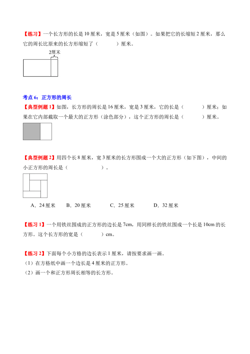 第三单元：长方形和正方形（知识清单）（新教材）（原卷版）_26春人教版数学三下_00、更新资料3月18日_单元复习专项-K48_2026版