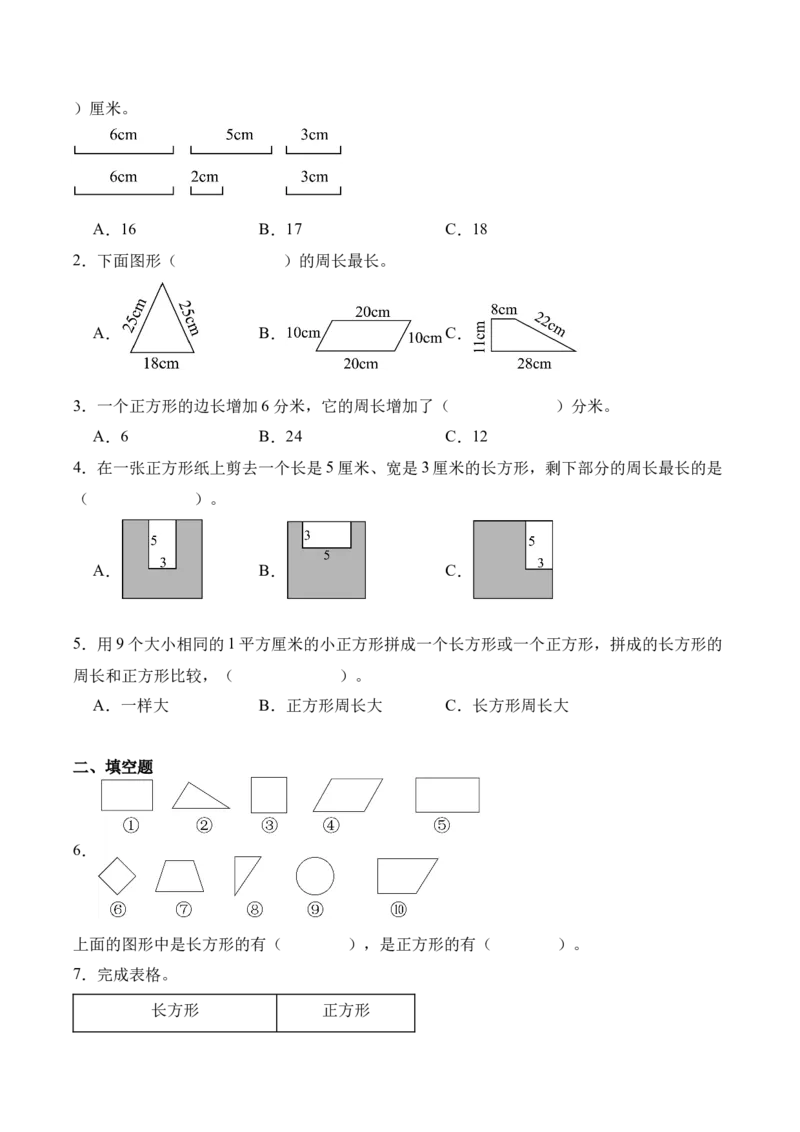 第三单元：长方形和正方形（知识清单）（新教材）（原卷版）_26春人教版数学三下_00、更新资料3月18日_单元复习专项-K48_2026版