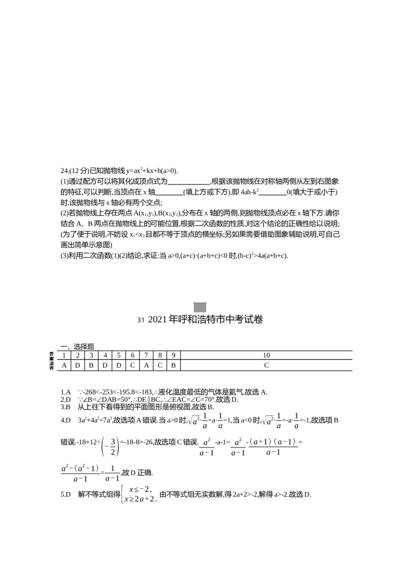 2021内蒙古呼和浩特数学试卷+答案+解析(word整理版)-76f98ff836c1_内蒙古中考真题_内蒙古中考真题+答案解析2013-2024_初中数学历年真题（2013-2024）
