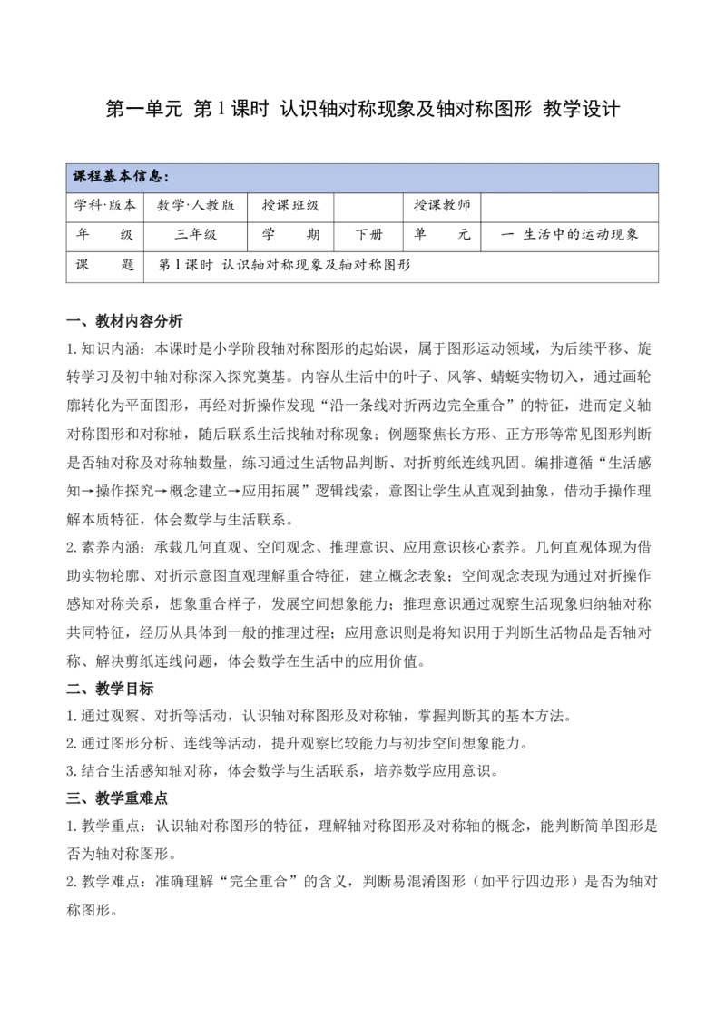 第1单元第01课时认识轴对称现象及轴对称图形（教学设计）_26春人教版数学三下_00、上课课件PPT+教案+任务单+分层作业更新中_第1单元
