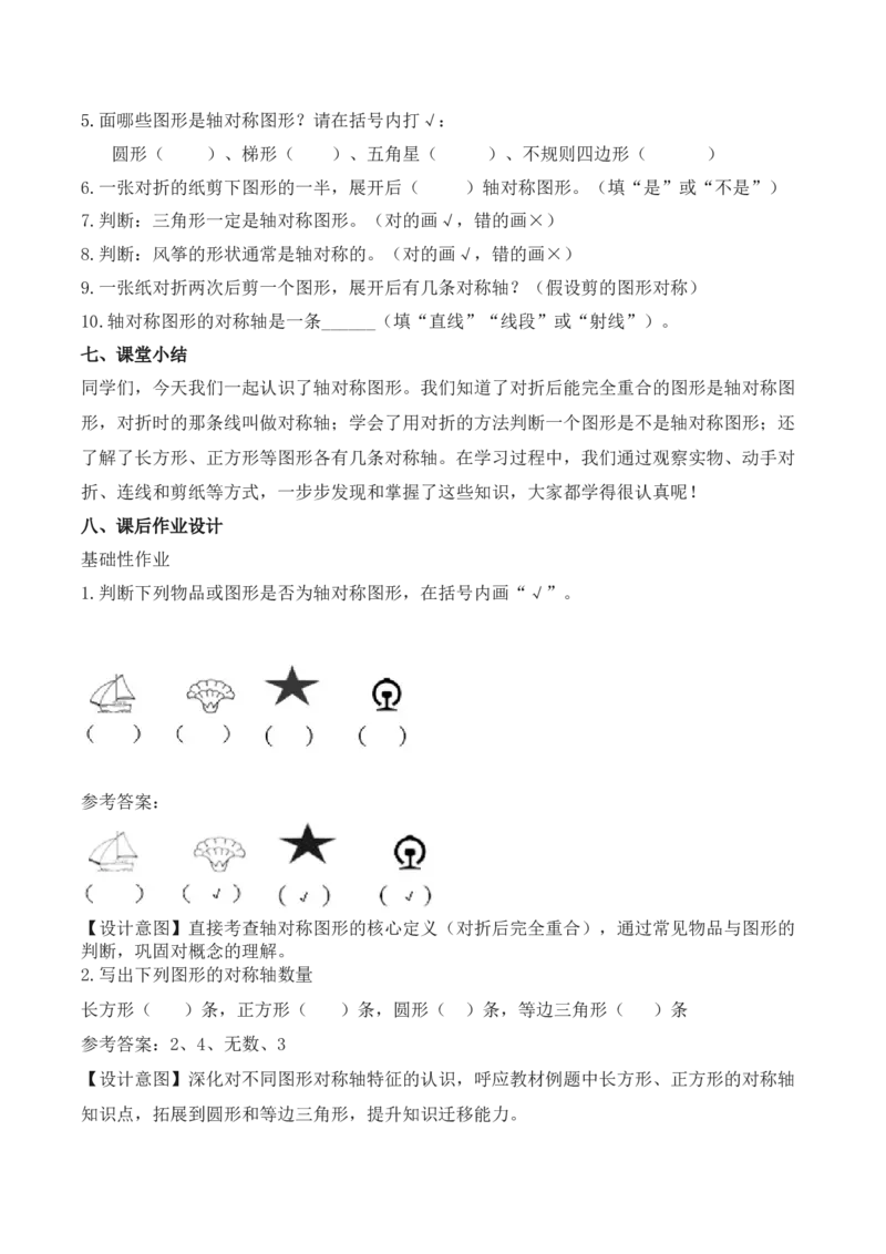 第1单元第01课时认识轴对称现象及轴对称图形（教学设计）_26春人教版数学三下_00、上课课件PPT+教案+任务单+分层作业更新中_第1单元