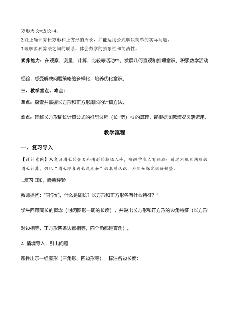 第三单元第03课时长方形和正方形的周长（教学设计）（新教材）_26春人教版数学三下_00、更新资料3月18日_教学设计(3)_新课标资料（看这里面）